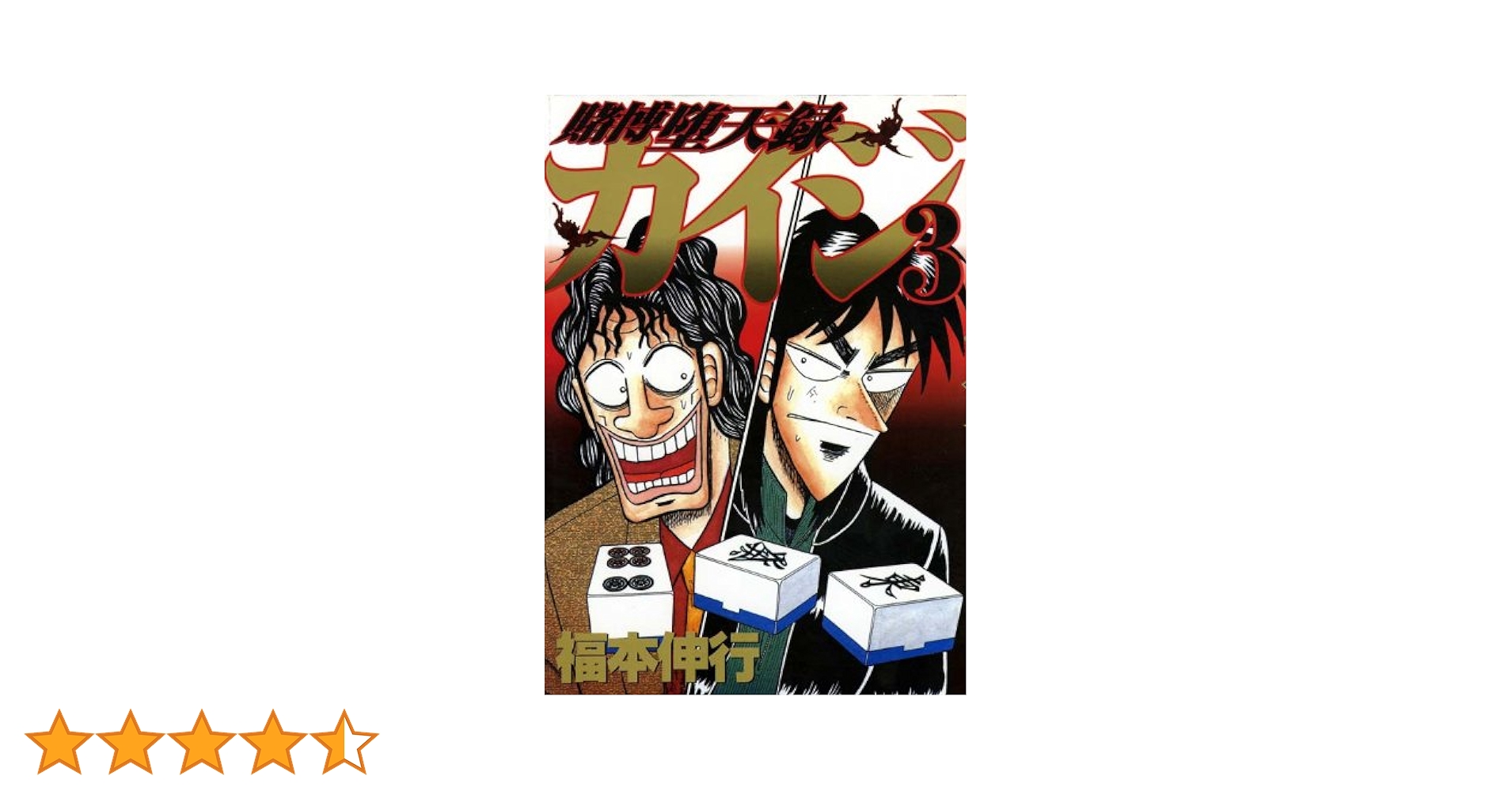 賭博堕天録カイジ(3) (ヤングマガジンコミックス) | 福本 伸行 |本